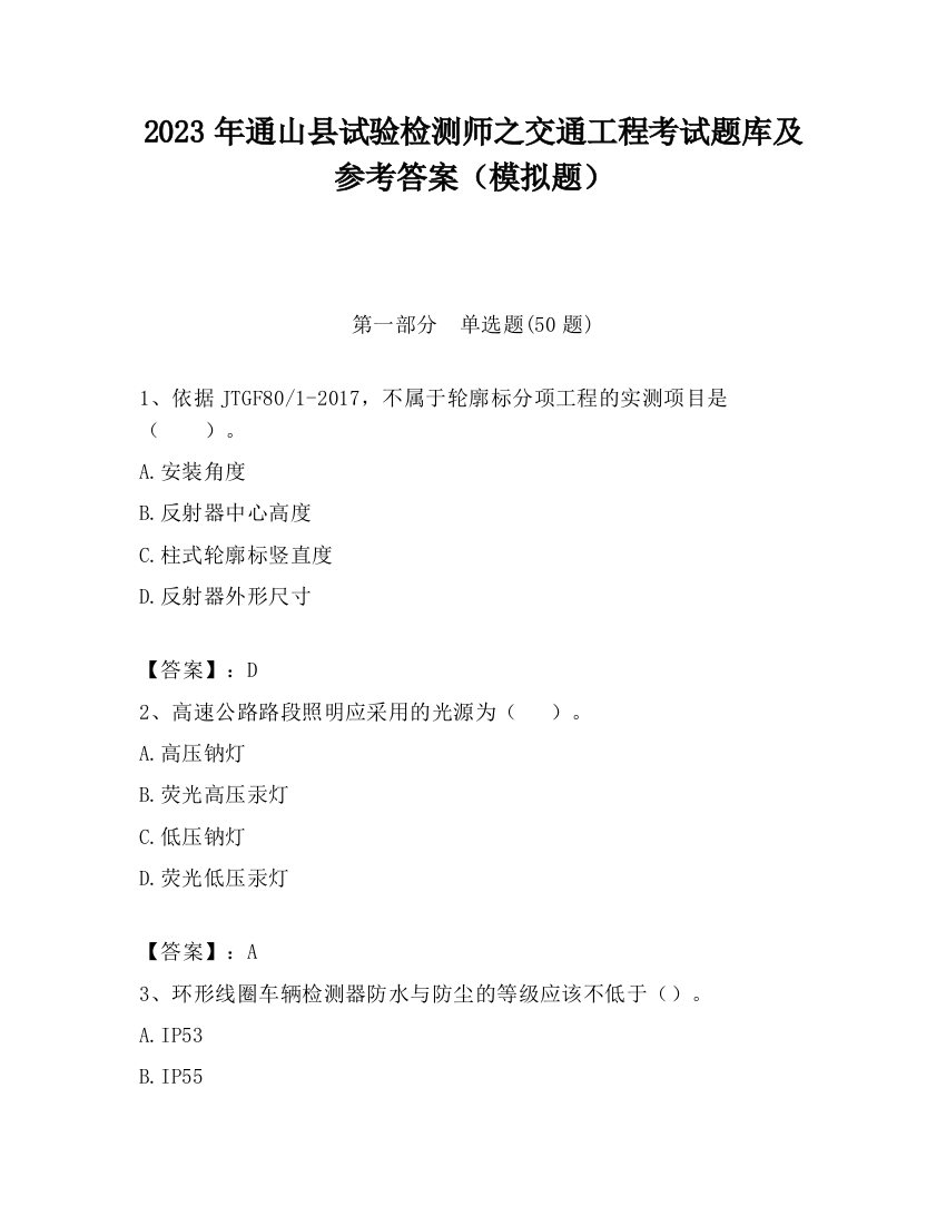 2023年通山县试验检测师之交通工程考试题库及参考答案（模拟题）