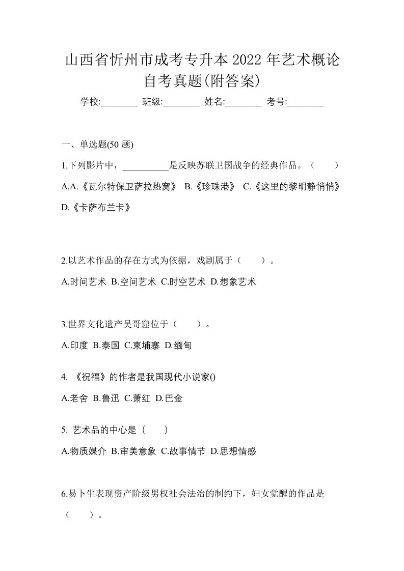 山西省忻州市成考专升本2022年艺术概论自考真题附答案