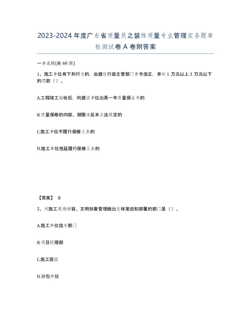 2023-2024年度广东省质量员之装饰质量专业管理实务题库检测试卷A卷附答案