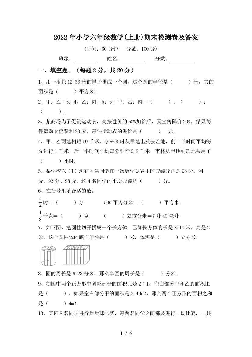 2022年小学六年级数学(上册)期末检测卷及答案