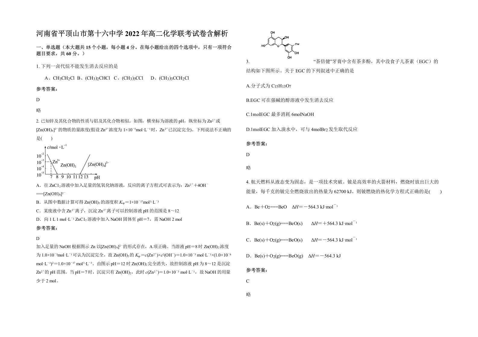 河南省平顶山市第十六中学2022年高二化学联考试卷含解析