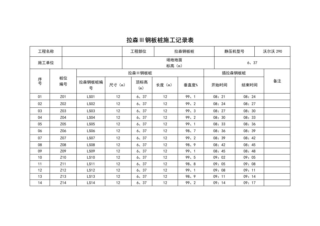 拉伸钢板桩施工记录簿表