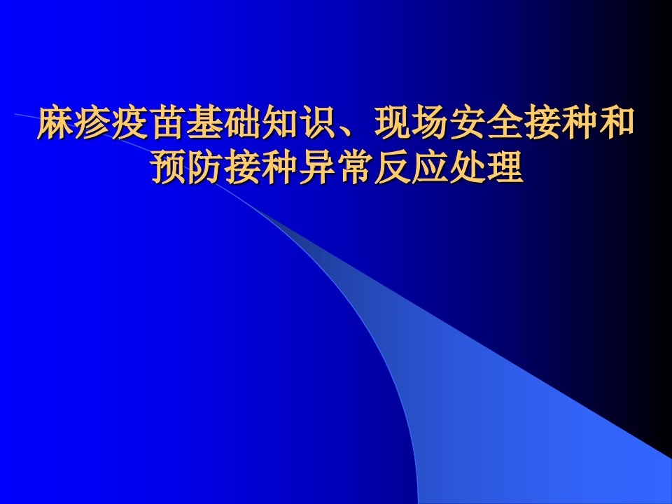 麻疹疫苗基础知识