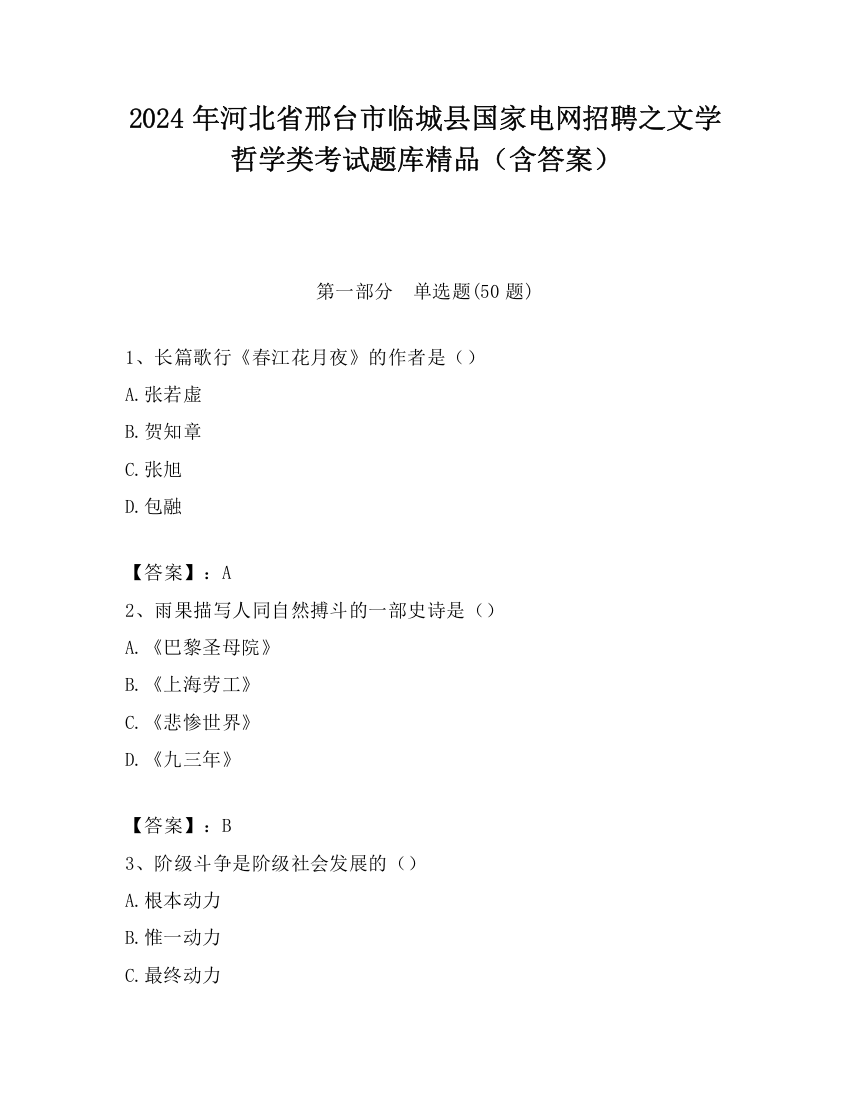 2024年河北省邢台市临城县国家电网招聘之文学哲学类考试题库精品（含答案）