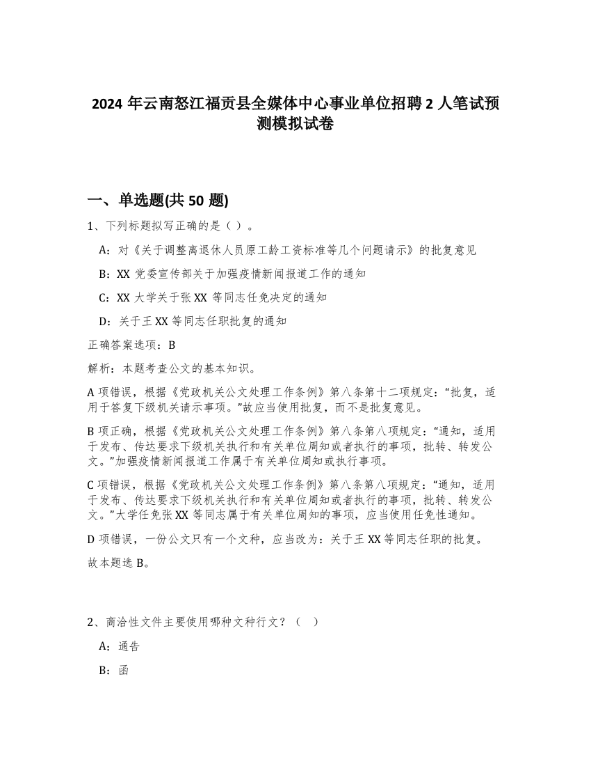 2024年云南怒江福贡县全媒体中心事业单位招聘2人笔试预测模拟试卷-13