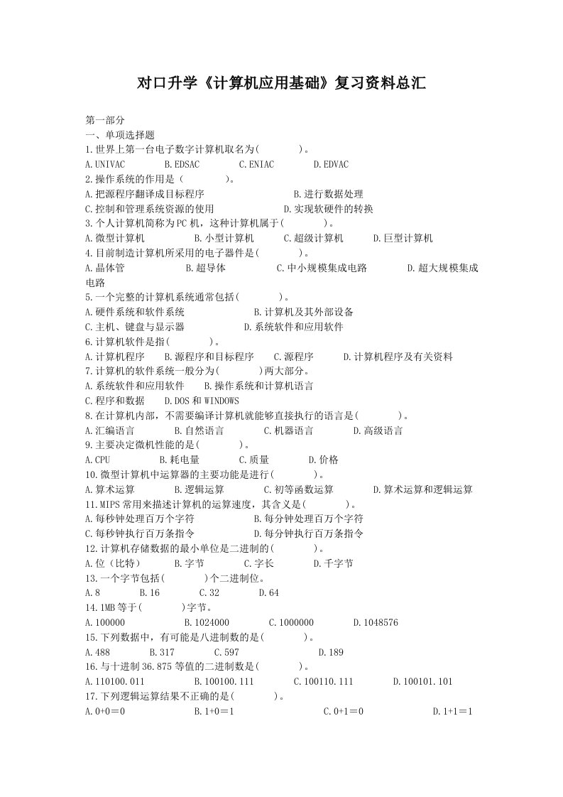 对口升学计算机应用基础复习资料总汇含答案