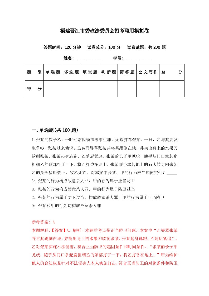 福建晋江市委政法委员会招考聘用模拟卷第70期