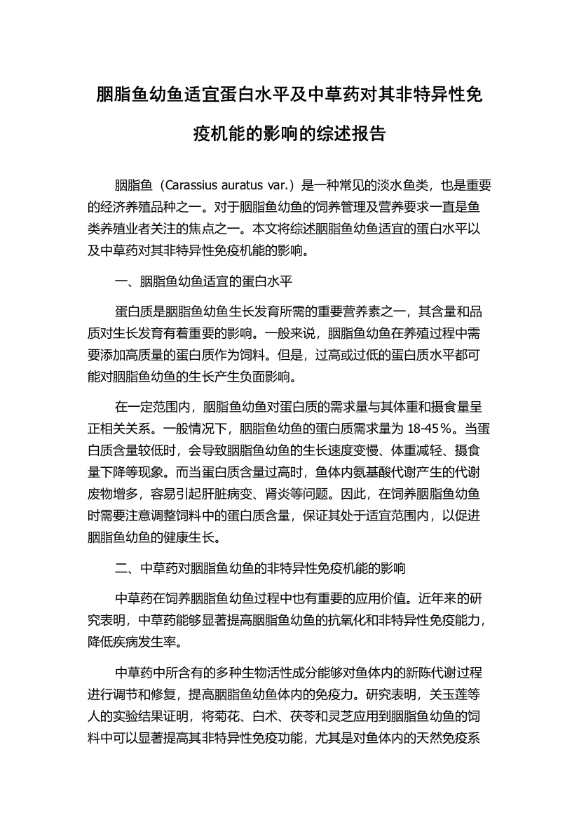 胭脂鱼幼鱼适宜蛋白水平及中草药对其非特异性免疫机能的影响的综述报告