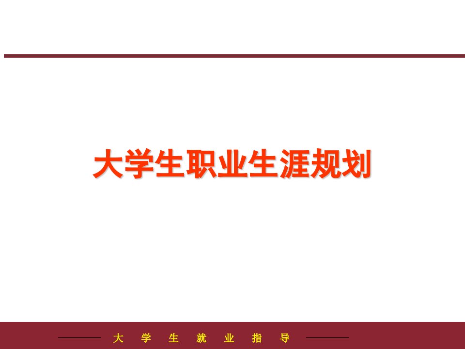 大学生就业指导课件6大学生职业生涯规划