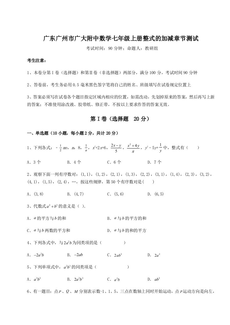 第三次月考滚动检测卷-广东广州市广大附中数学七年级上册整式的加减章节测试试题（详解版）