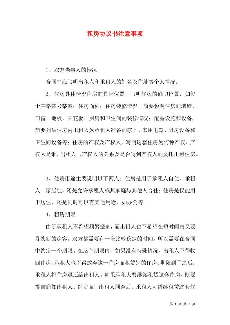 租房协议书注意事项