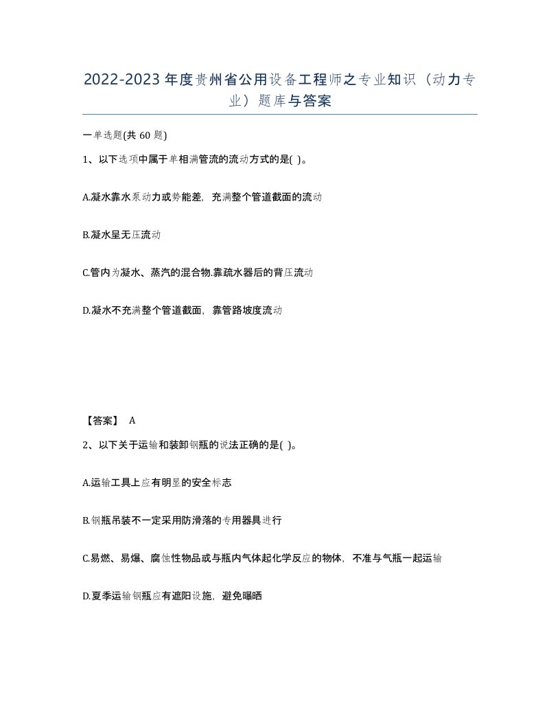 2022-2023年度贵州省公用设备工程师之专业知识动力专业题库与答案