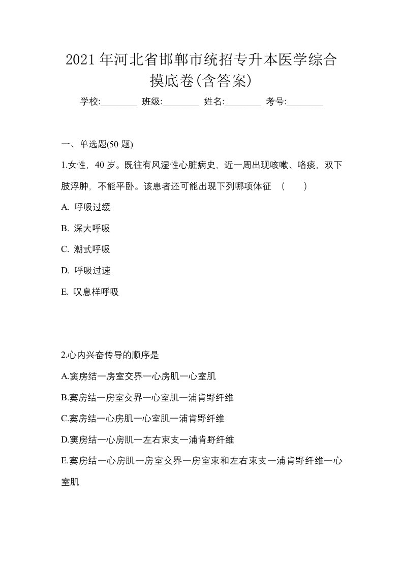 2021年河北省邯郸市统招专升本医学综合摸底卷含答案