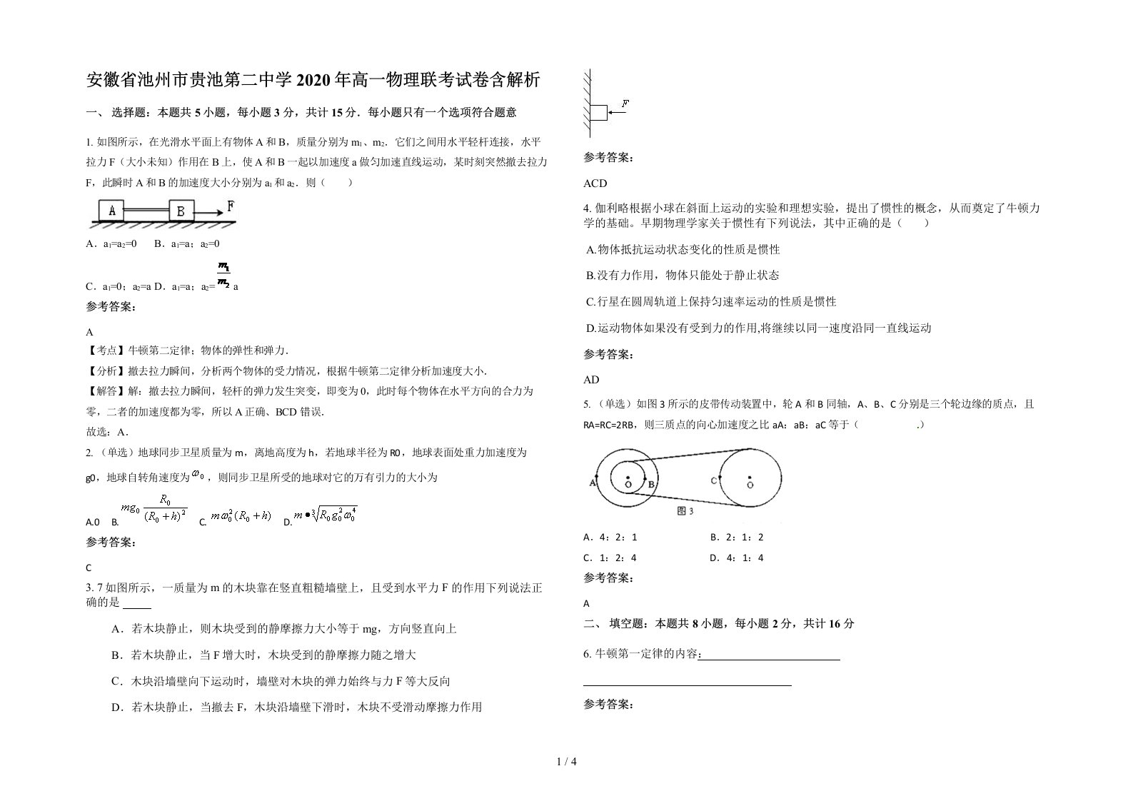 安徽省池州市贵池第二中学2020年高一物理联考试卷含解析