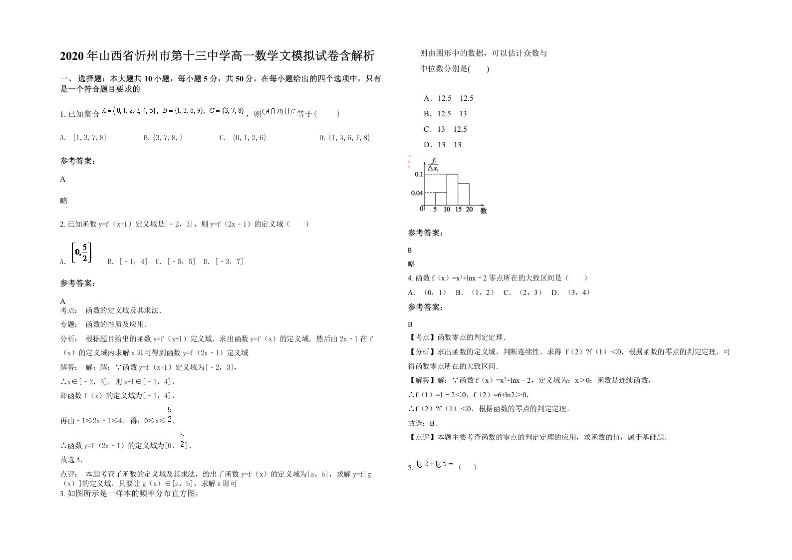 2020年山西省忻州市第十三中学高一数学文模拟试卷含解析