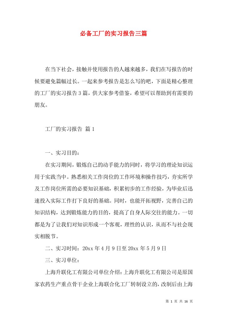 必备工厂的实习报告三篇2