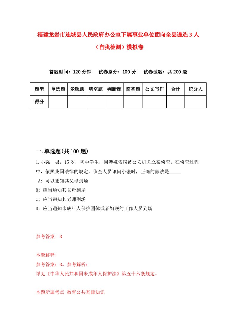 福建龙岩市连城县人民政府办公室下属事业单位面向全县遴选3人自我检测模拟卷第6版