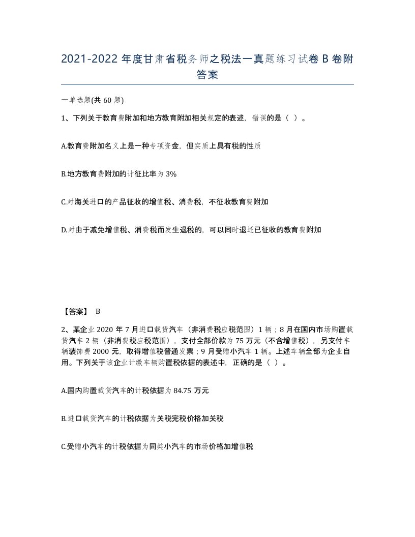 2021-2022年度甘肃省税务师之税法一真题练习试卷B卷附答案