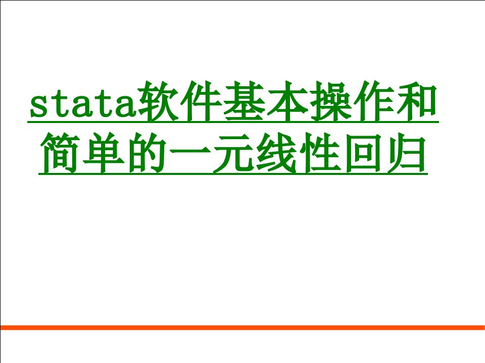 stata软件基本操作和简单的一元线性回归课件