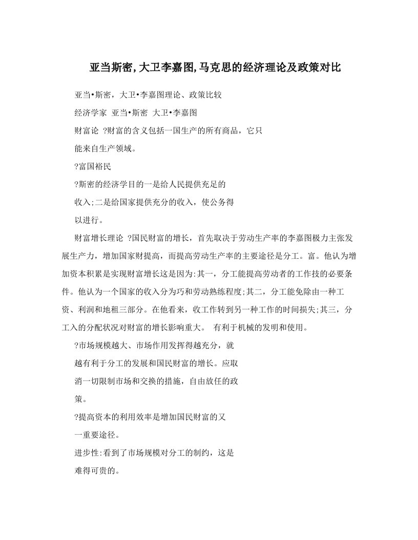 亚当斯密,大卫李嘉图,马克思的经济理论及政策对比