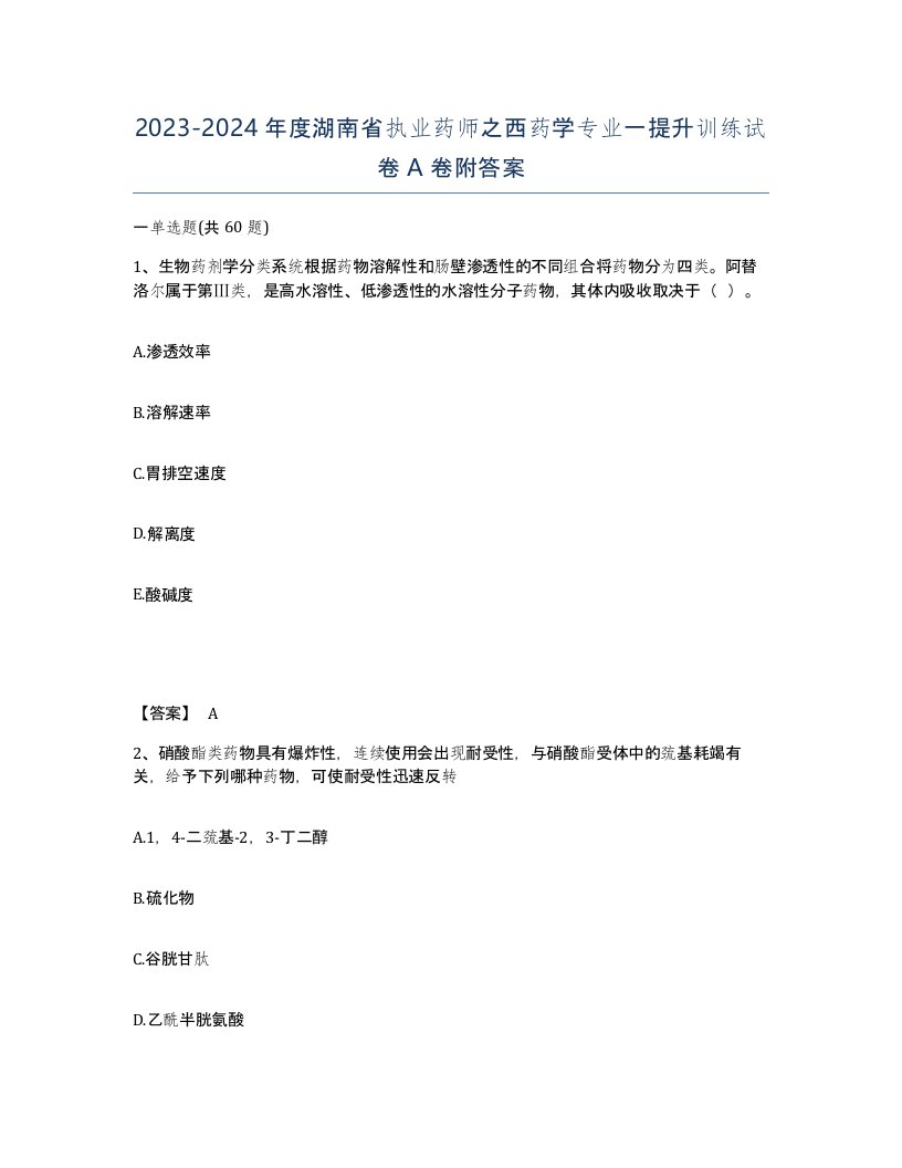 2023-2024年度湖南省执业药师之西药学专业一提升训练试卷A卷附答案