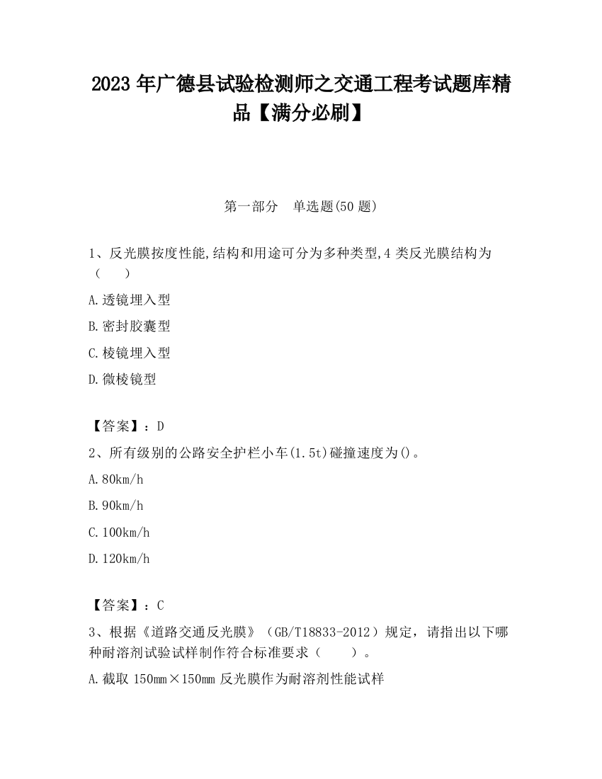 2023年广德县试验检测师之交通工程考试题库精品【满分必刷】