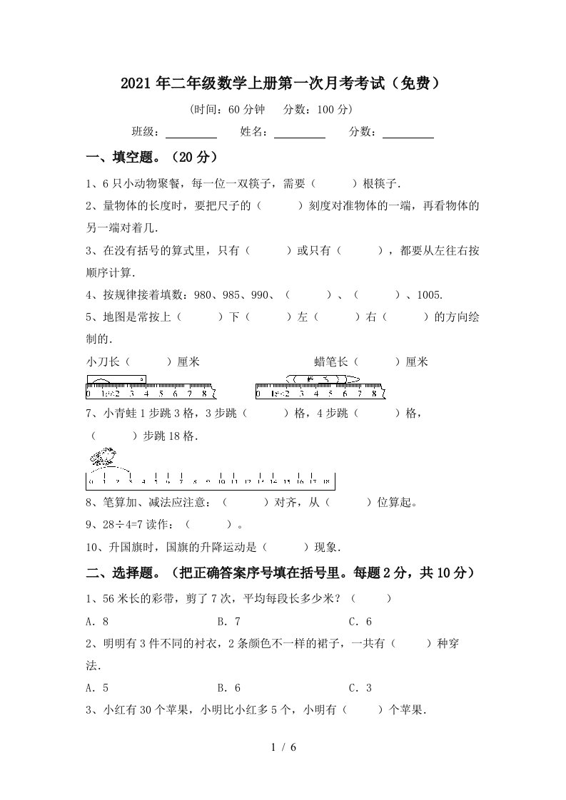 2021年二年级数学上册第一次月考考试免费