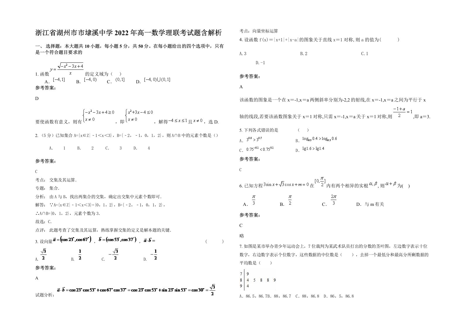 浙江省湖州市市埭溪中学2022年高一数学理联考试题含解析