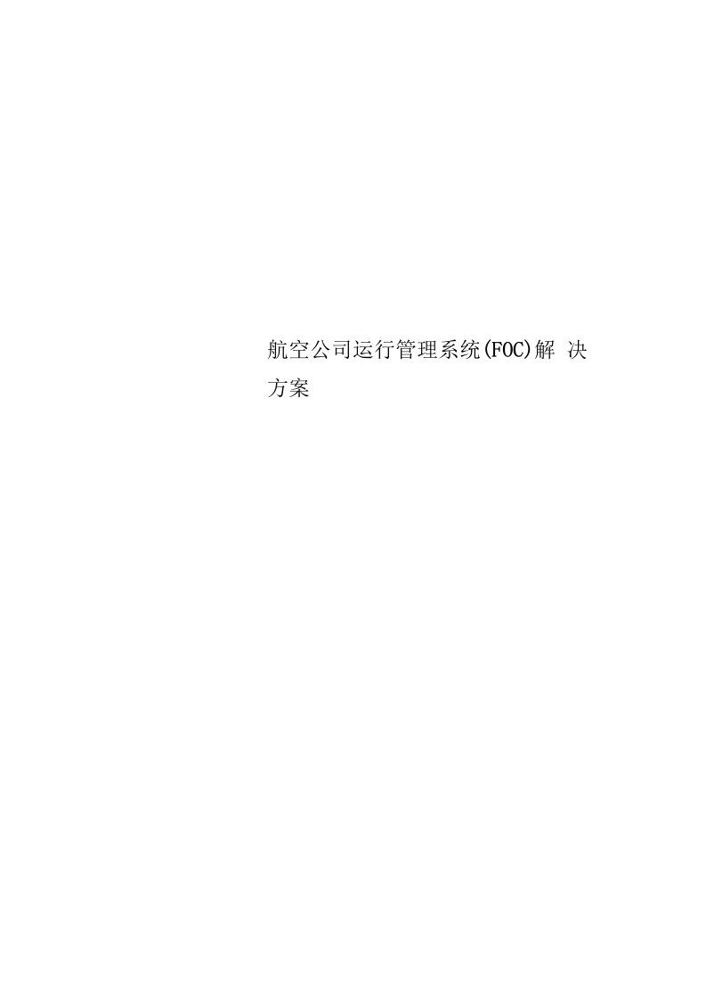 航空公司运行管理系统(FOC)解决方案