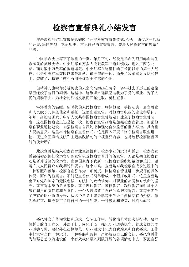 检察官宣誓典礼小结发言