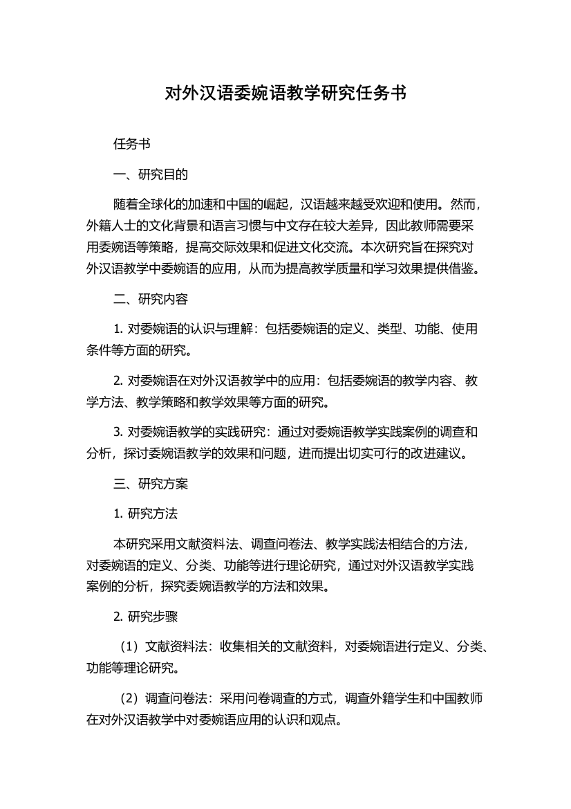 对外汉语委婉语教学研究任务书