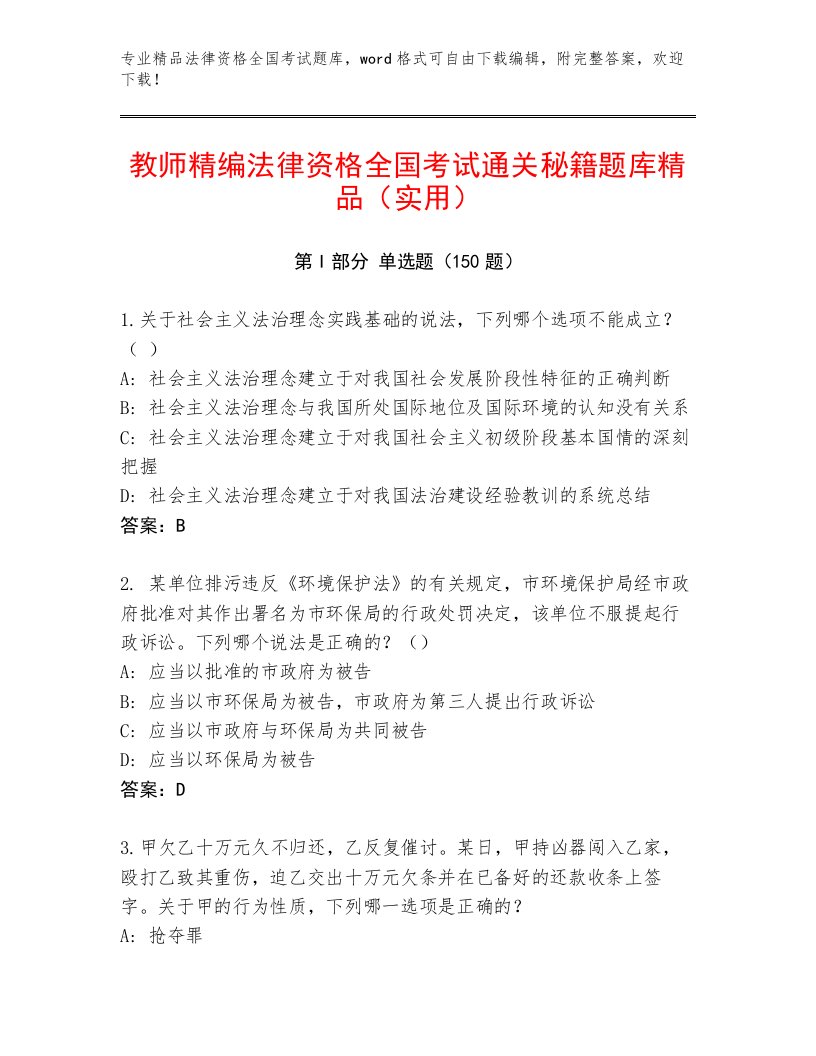 优选法律资格全国考试真题题库及答案【典优】