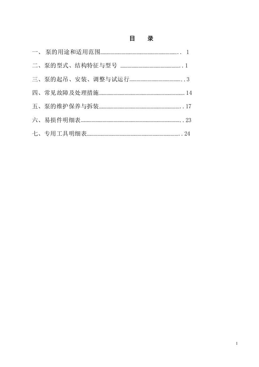 (完整版)ZJ系列渣浆泵使用手册(DOC)