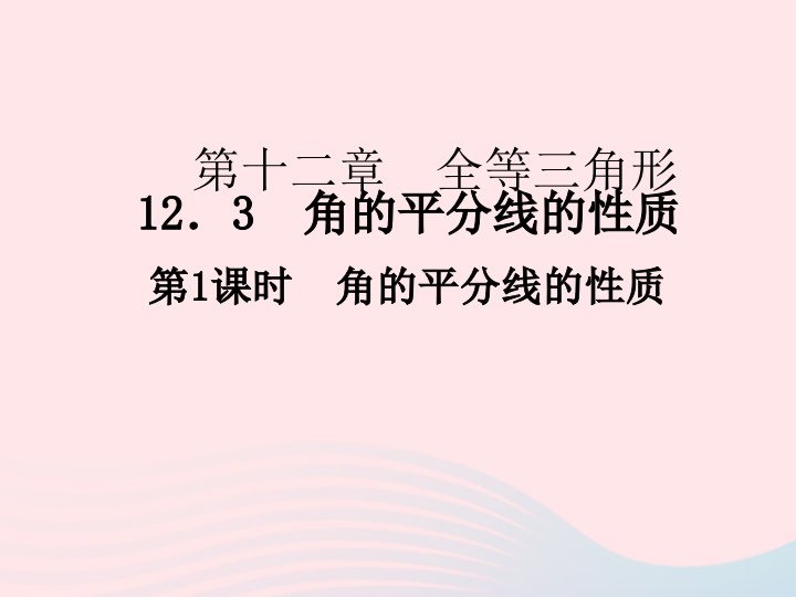 2022八年级数学上册第十二章全等三角形12.3角的平分线的性质第1课时作业课件新版新人教版