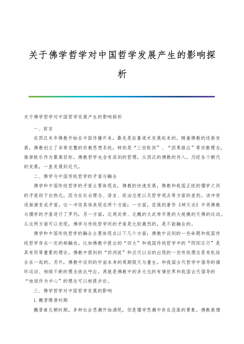 关于佛学哲学对中国哲学发展产生的影响探析