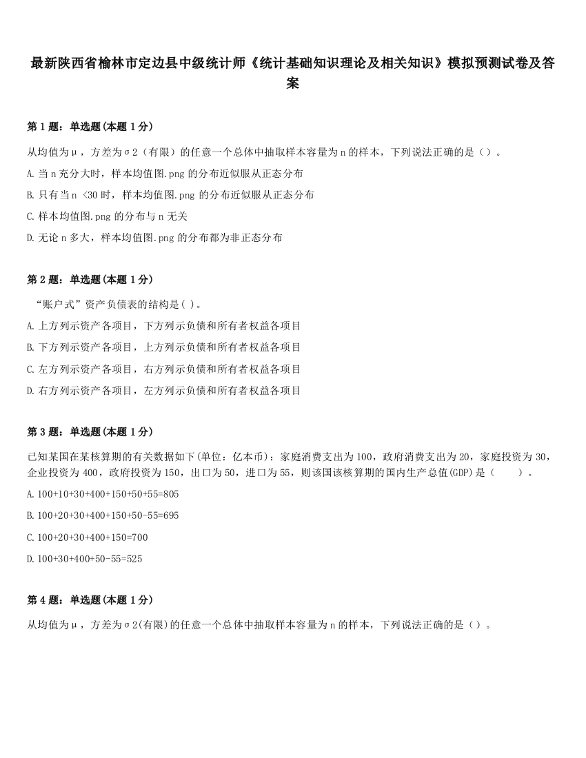 最新陕西省榆林市定边县中级统计师《统计基础知识理论及相关知识》模拟预测试卷及答案