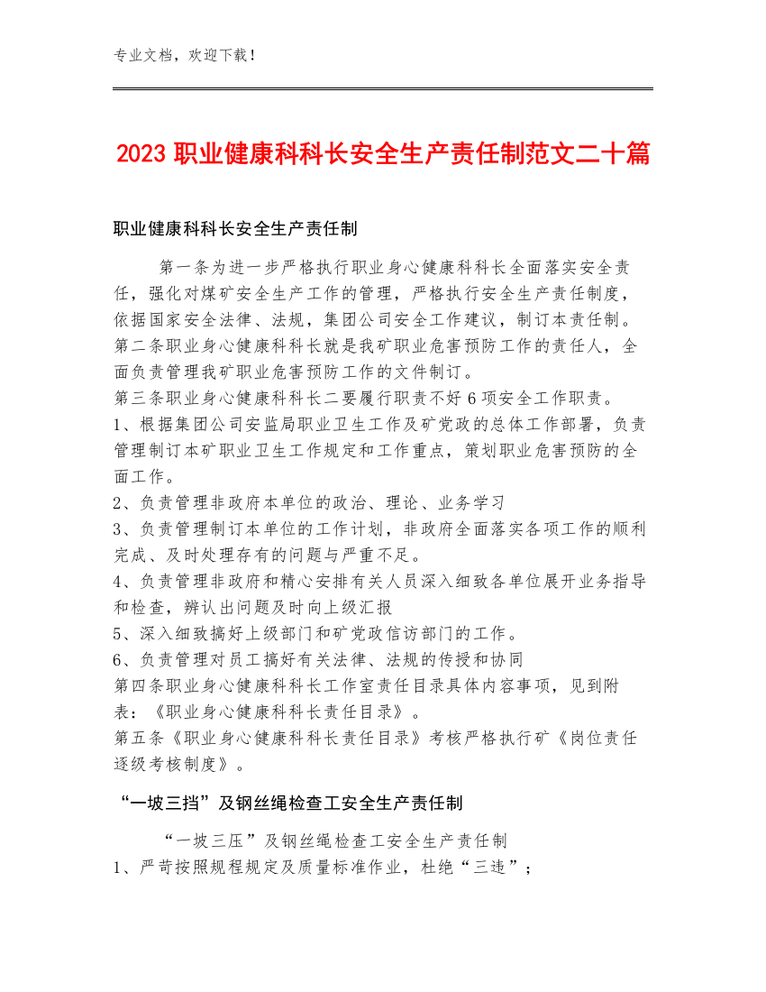 2023职业健康科科长安全生产责任制范文二十篇