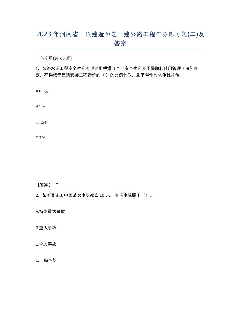 2023年河南省一级建造师之一建公路工程实务练习题二及答案