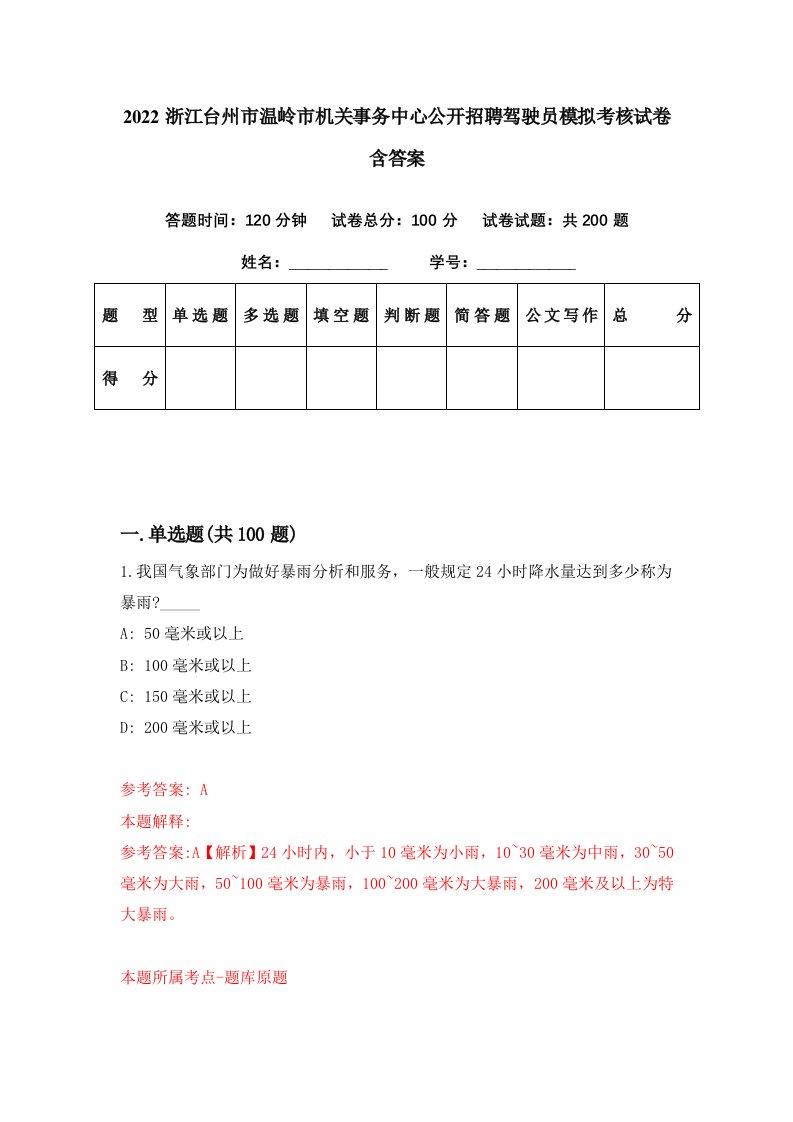 2022浙江台州市温岭市机关事务中心公开招聘驾驶员模拟考核试卷含答案7