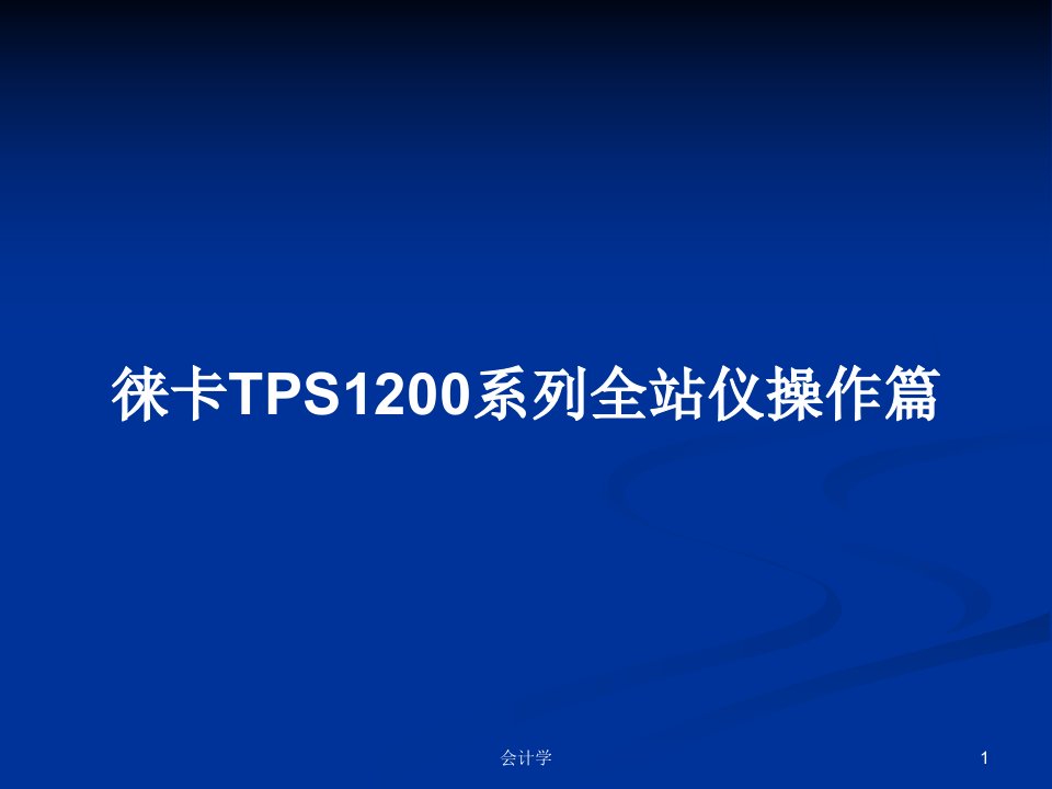 徕卡TPS1200系列全站仪操作篇PPT教案