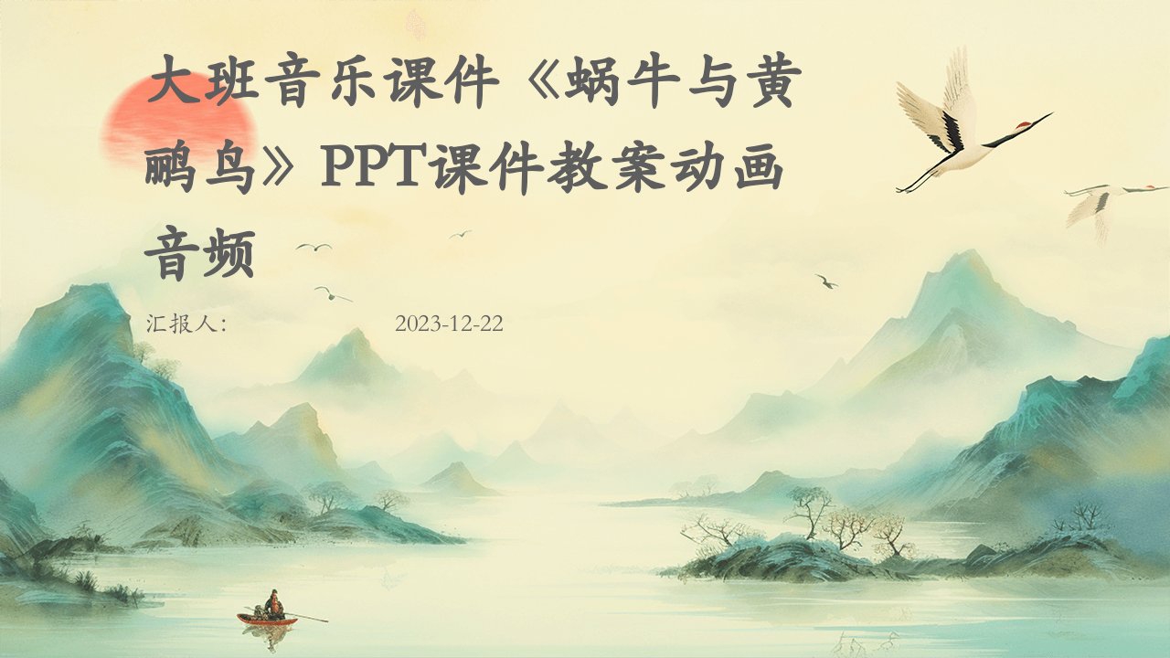 大班音乐课件《蜗牛与黄鹂鸟》PPT课件教案动画音频