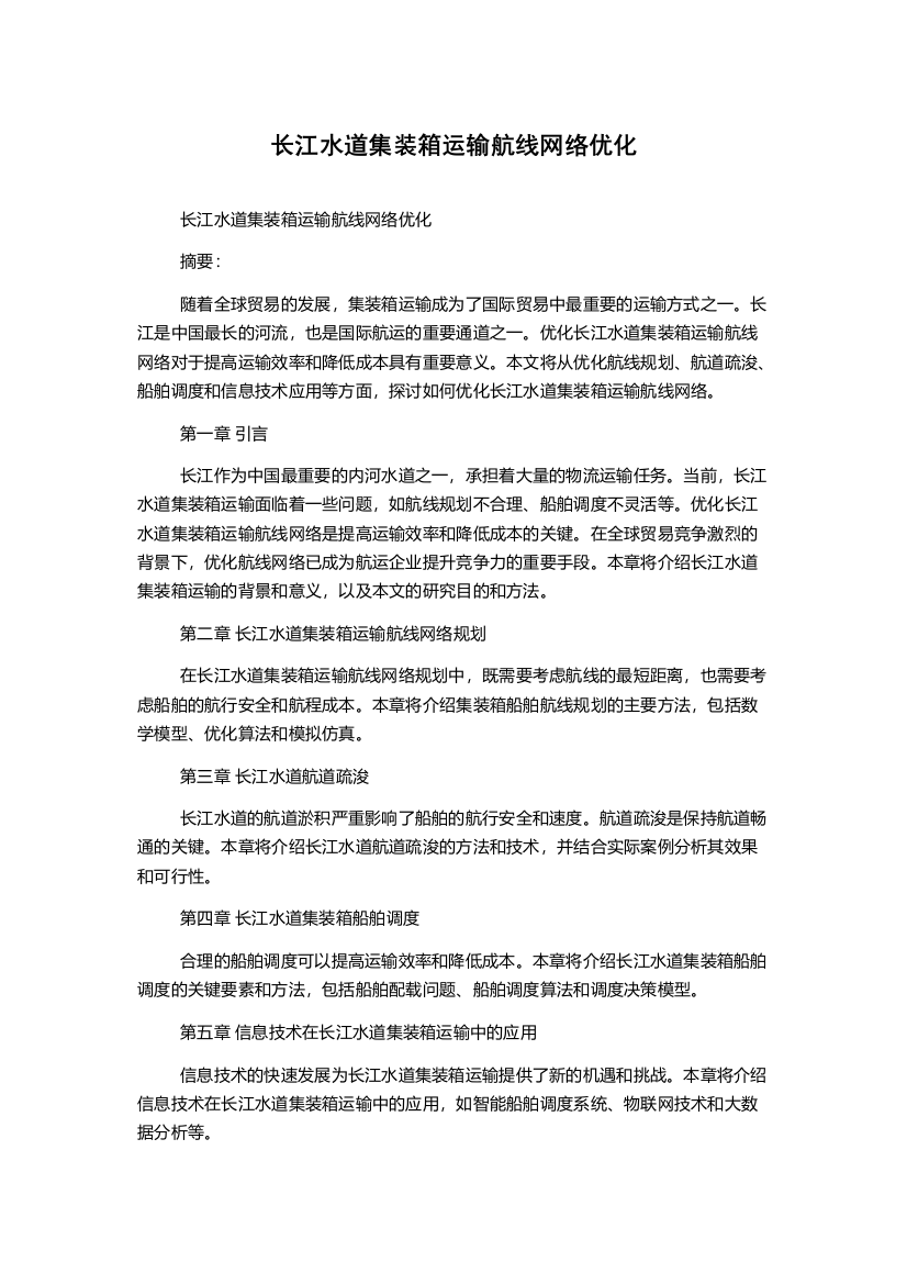 长江水道集装箱运输航线网络优化