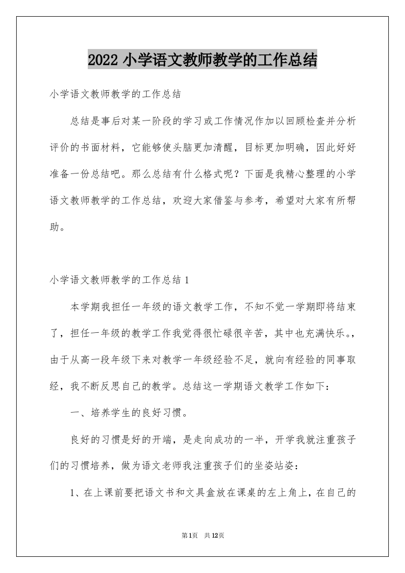 2022小学语文教师教学的工作总结