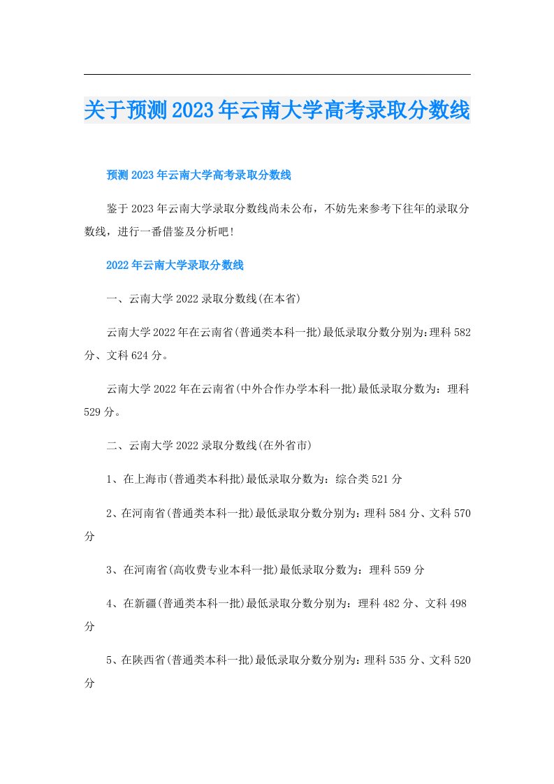 关于预测云南大学高考录取分数线