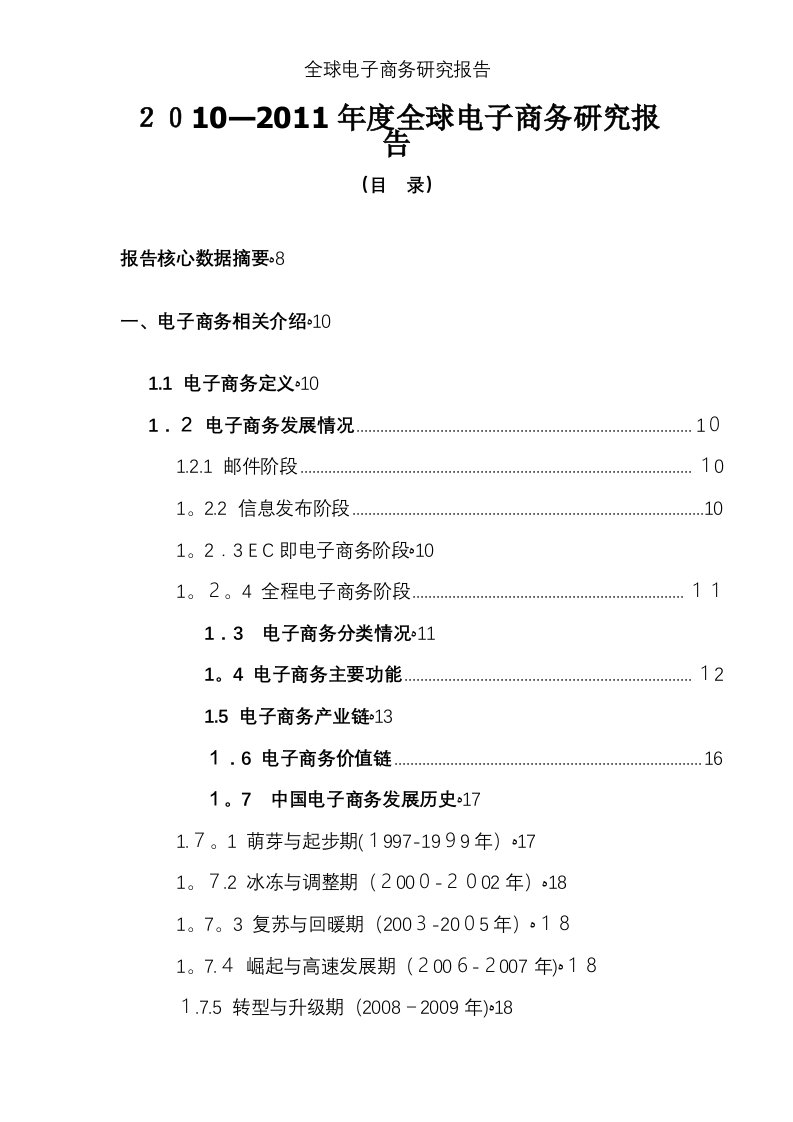 全球电子商务研究报告