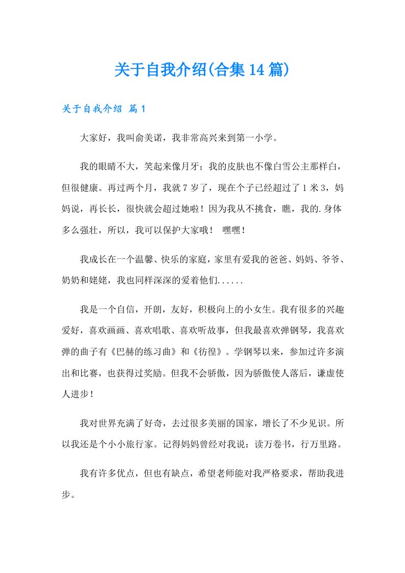 关于自我介绍(合集14篇)