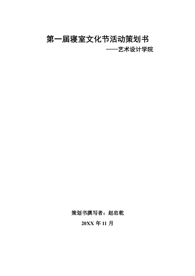 策划方案-艺术设计学院第一届寝室文化节活动策划书