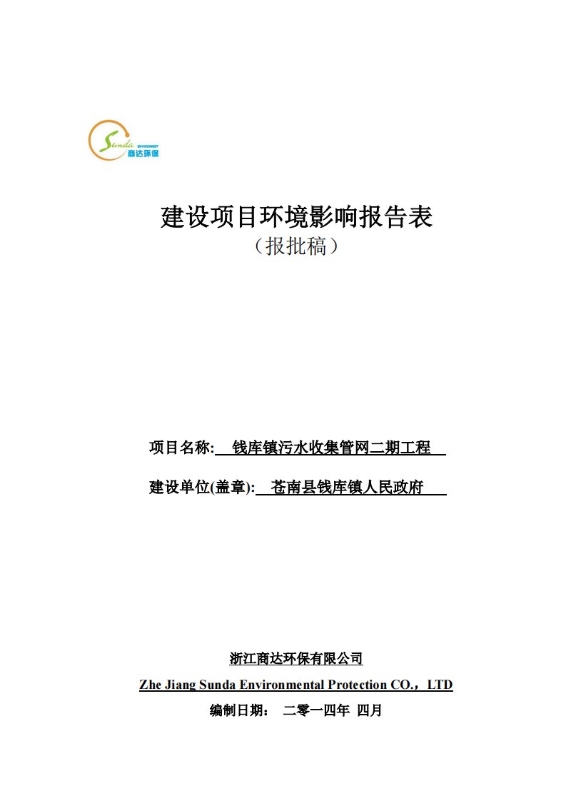 环境影响评价报告公示：钱库镇污水收集管网二工程钱库镇鹡鸰河北侧百花河东段东大河环评报告