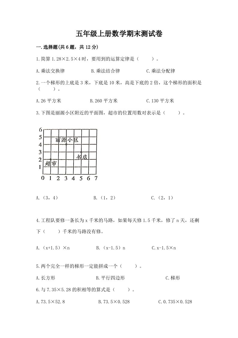 五年级上册数学期末测试卷精品【各地真题】