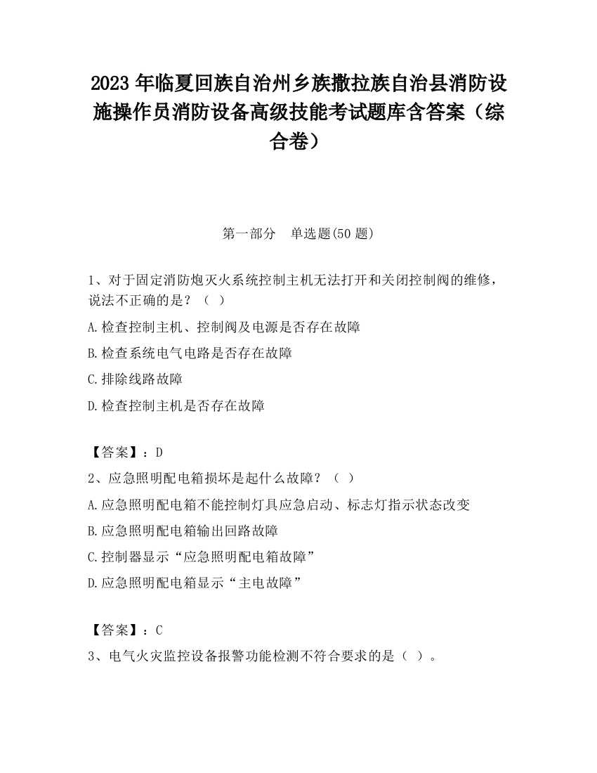 2023年临夏回族自治州乡族撒拉族自治县消防设施操作员消防设备高级技能考试题库含答案（综合卷）